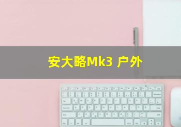 安大略Mk3 户外